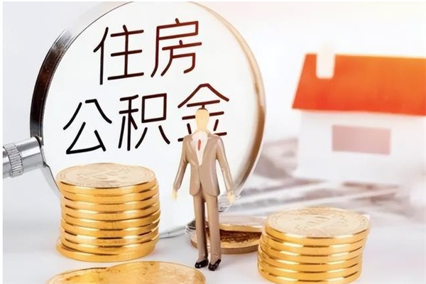 娄底辞职后取住房公积金（辞职后取住房公积金需要什么手续）