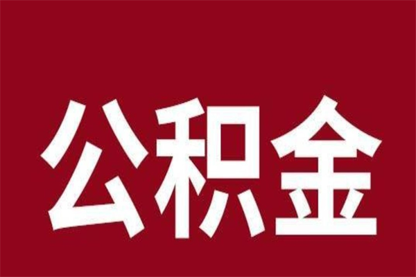 娄底在职公积金一次性取出（在职提取公积金多久到账）