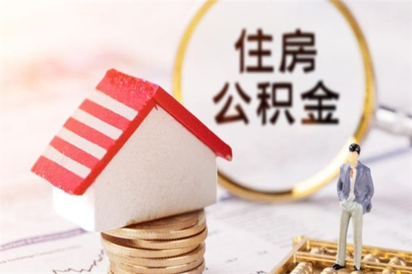 娄底公积金离职后才能取吗（住房公积金离职后可以取吗）