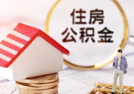 娄底封存多年的公积金怎么提（住房公积金封存多年怎么取出）