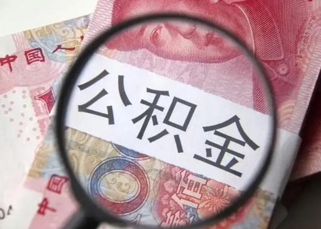 娄底离职取公积金（离职取公积金怎么取）