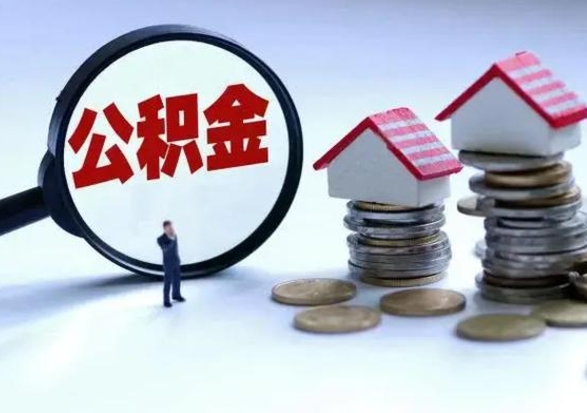 娄底离职后如何取公积（离职之后怎么取住房公积金）