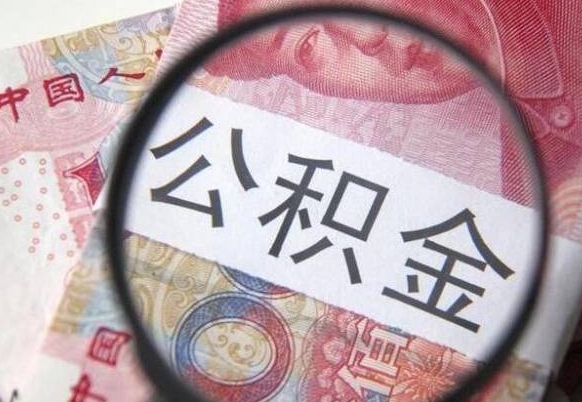 娄底公积金代取（公积金代取条件）